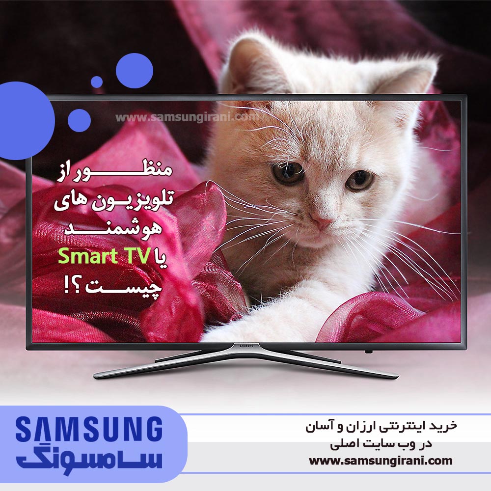 منظور از تلویزیون هوشمند یا SMART TV چیست؟