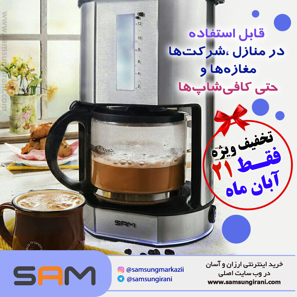قهوه ساز سام مدل CM- 716 قابل استفاده در منازل ، شرکت ها ، مغازه ها و حتی کافی شاپ ها