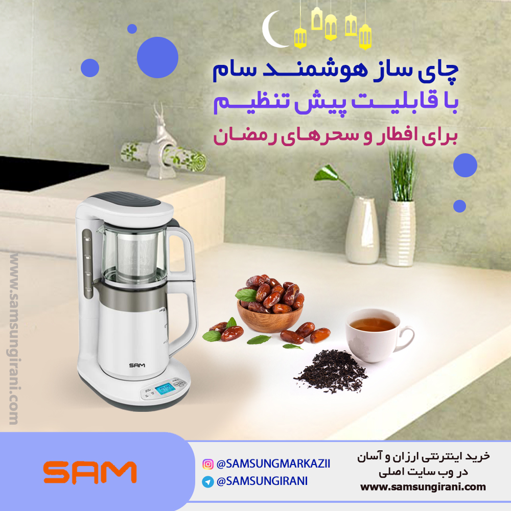 چای ساز هوشمند سام مدل TM- A411 با قابلیت پیش تنطیم برای افطار و سحرهای رمضان