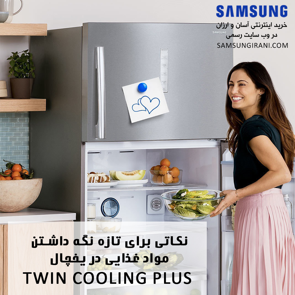 نکاتی برای تازه نگه داشتن مواد غذایی در یخچال Twin Cooling Plus