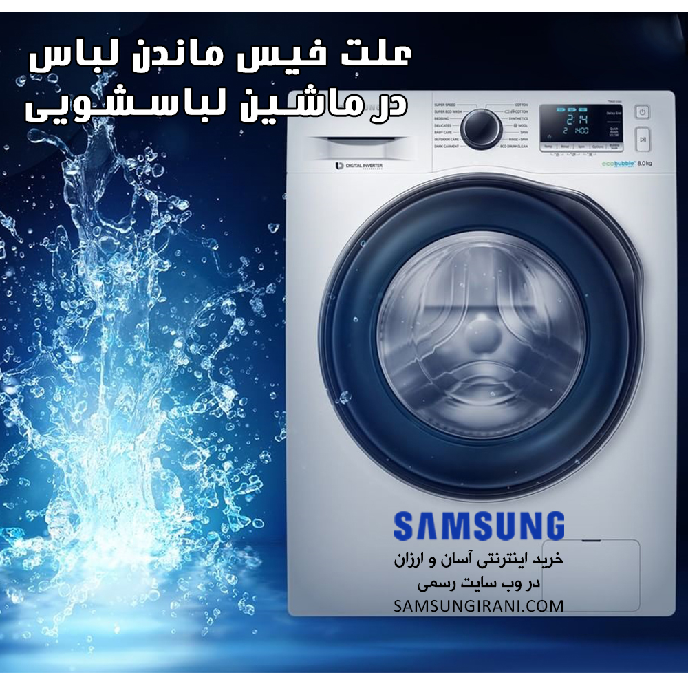 علت خیس ماندن لباس در ماشین لباسشویی...