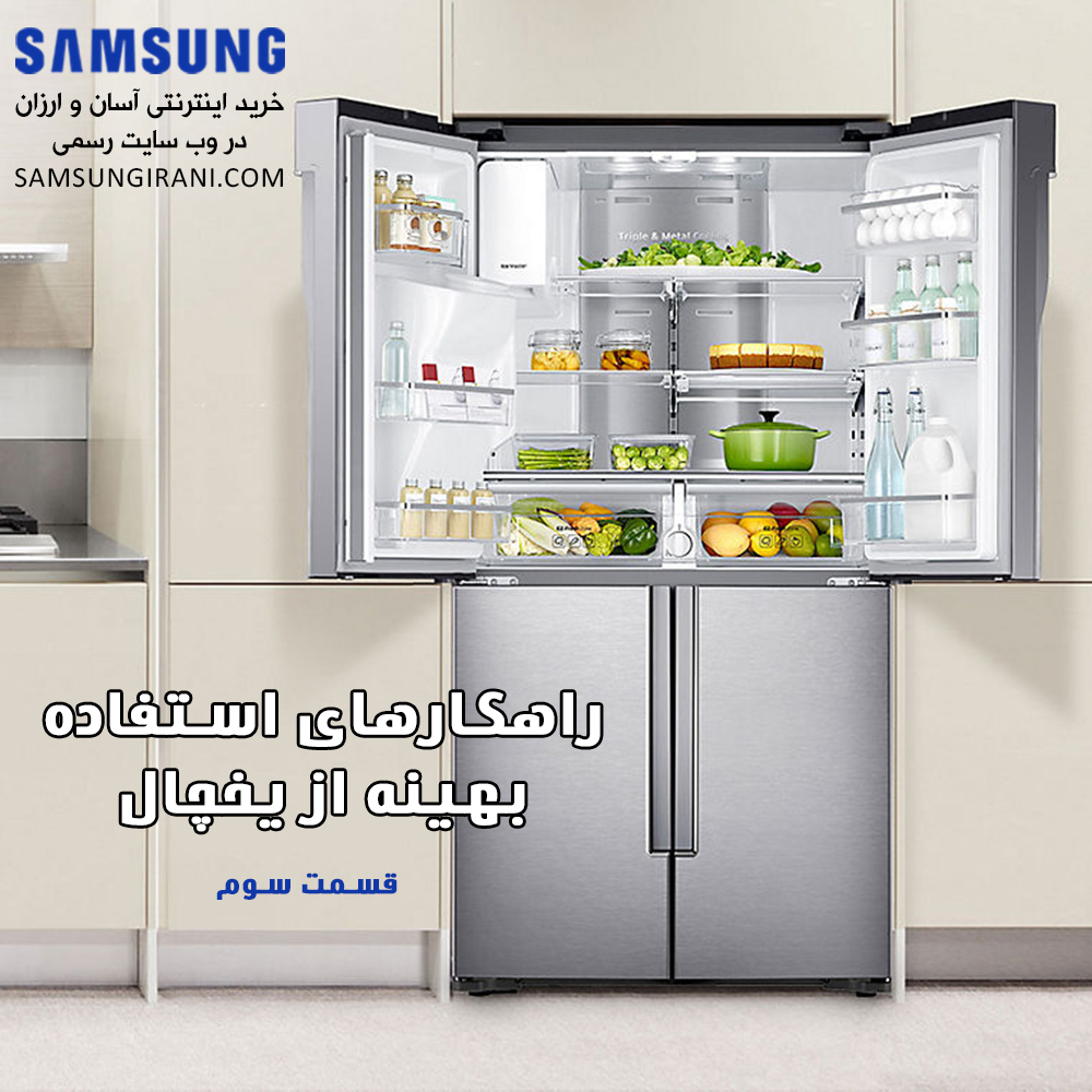 راهکارهای استفاده بهینه از یخچال (قسمت سوم)