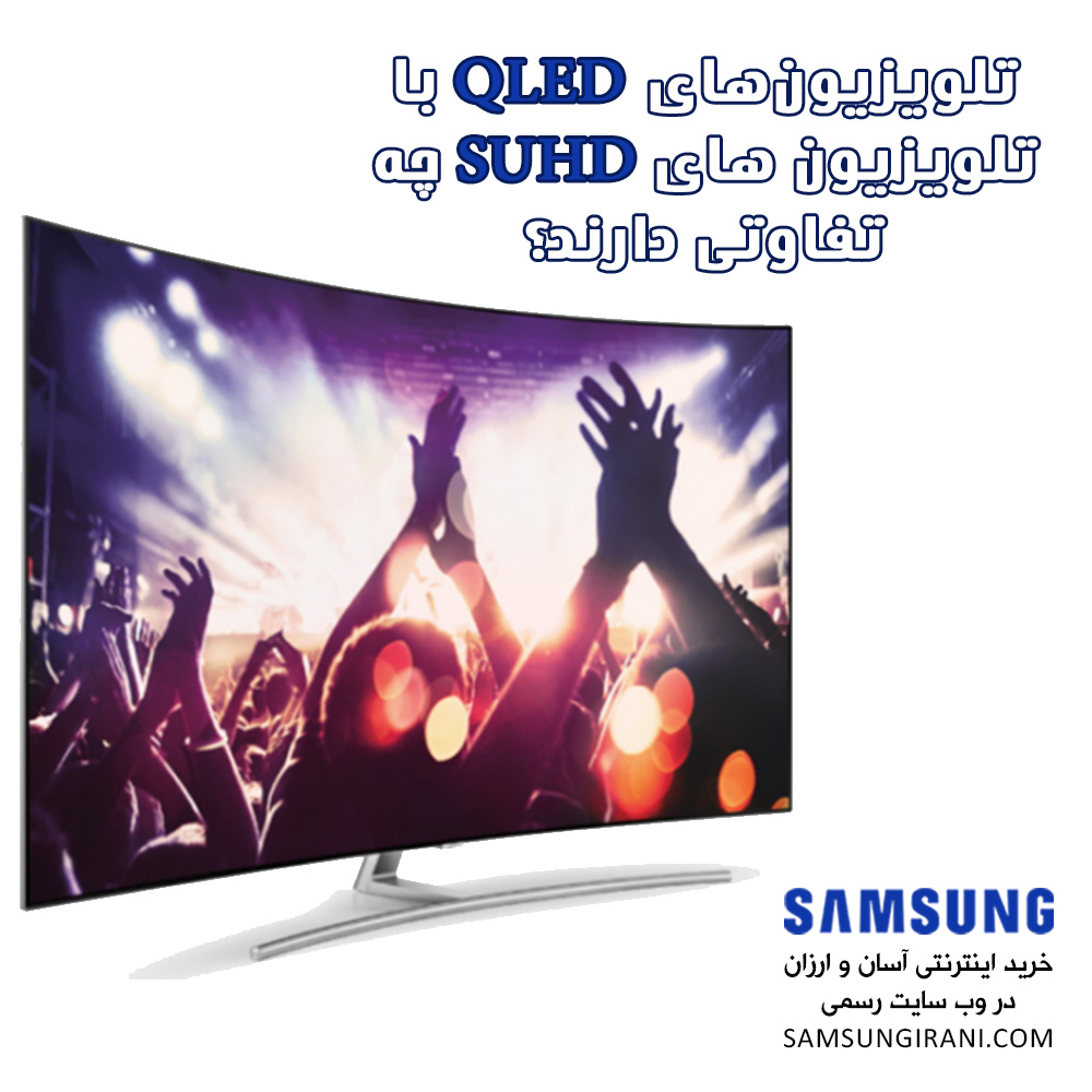 تلویزیون‌های QLED با تلویزیون های SUHD چه تفاوتی دارند؟