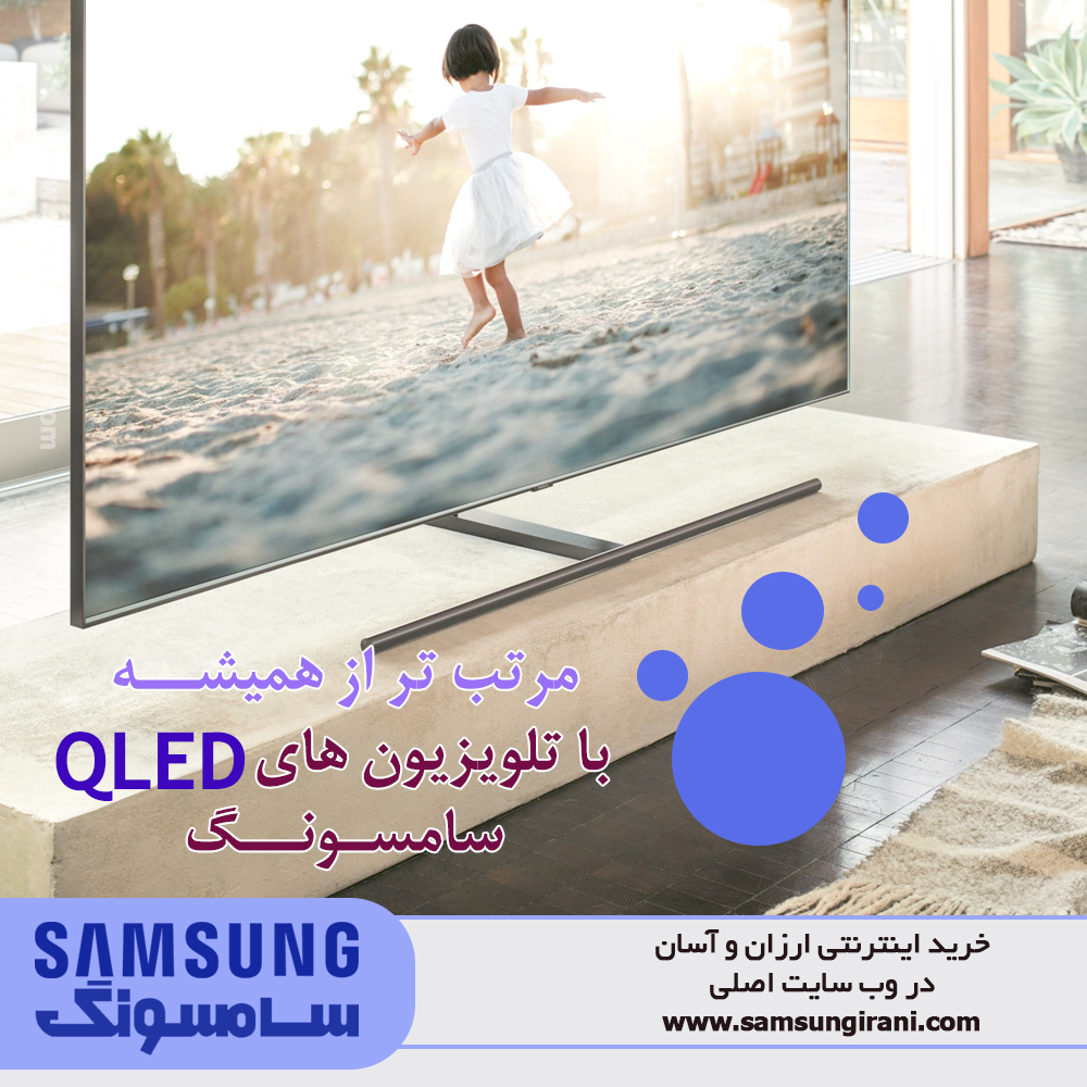 مرتب تر از همیشه با تلویزیون QLED