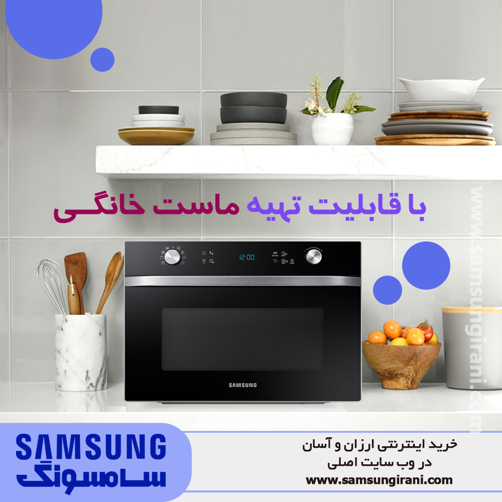  قابلیت تهیه ماست خانگی با مایکروفر 35 لیتری سامسونگ مدل SAMI 12