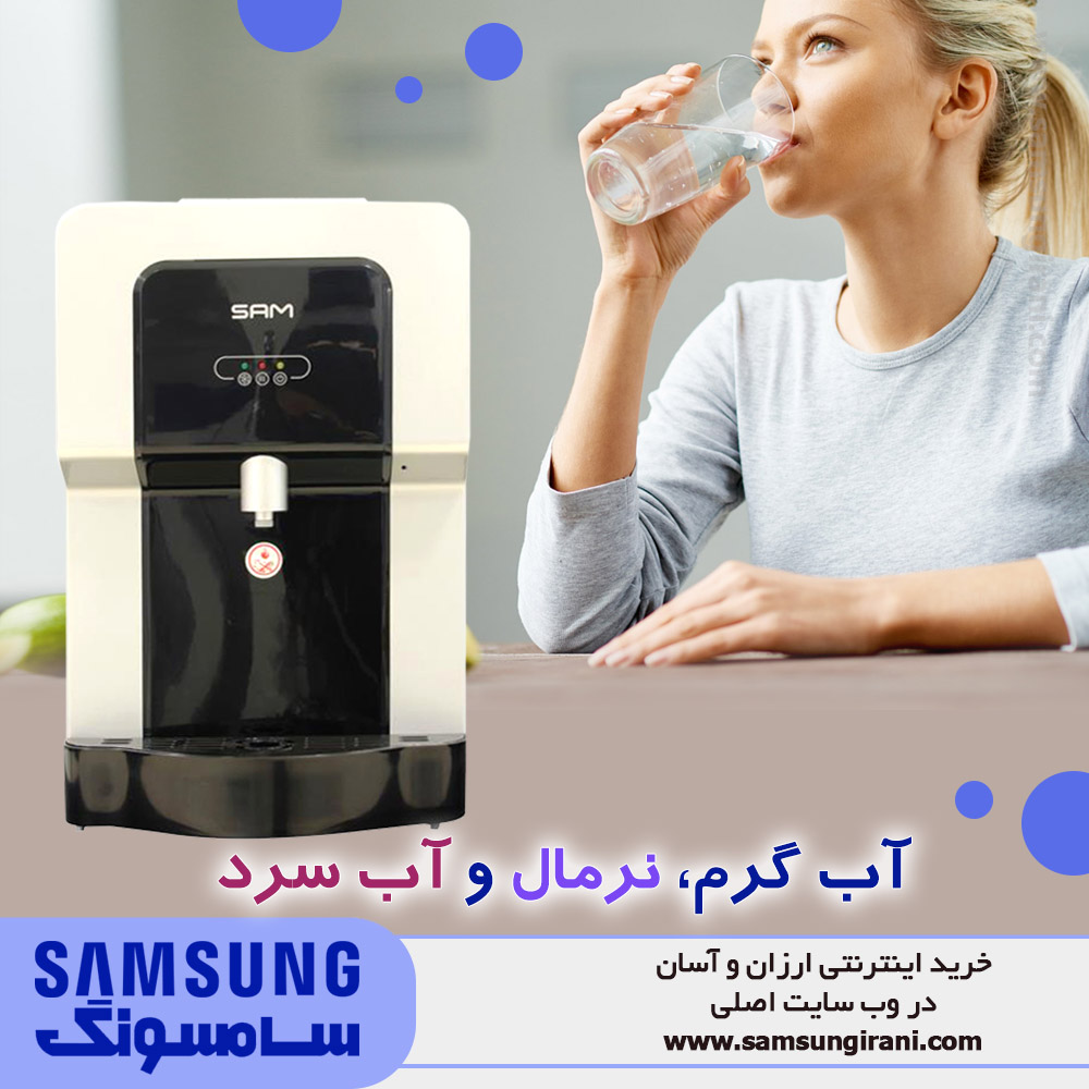 آب گرم ، نرمال و آب سرد با آبسرد کن رومیزی سام مدل WD- SR730