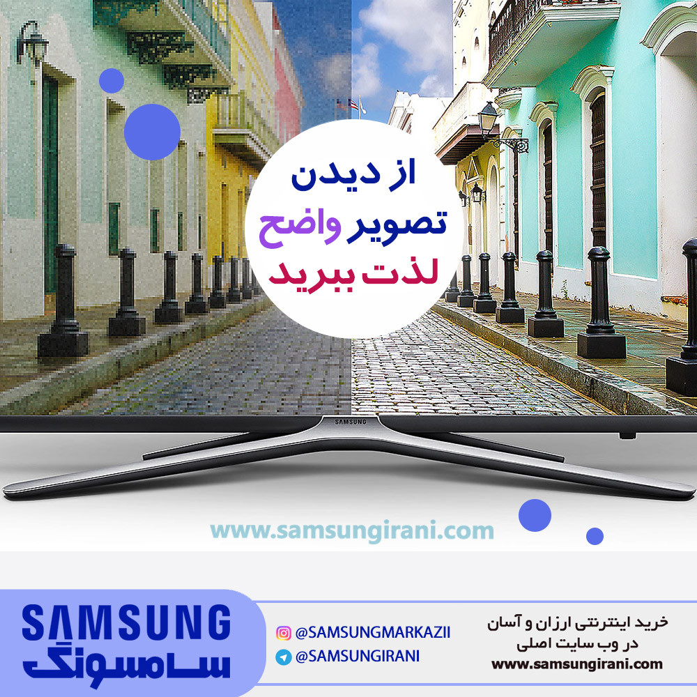 با تلویزیون FHD سری 6 هوشمند و منحنی سامسونـــگ مدل M6975 ؛ از دیدن تصویر واضح لذت ببرید