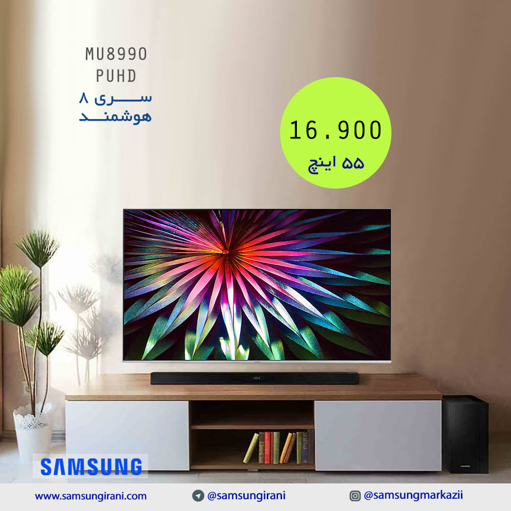 قیمت تلویزیون 55 اینچ سامسونگ مدل MU8990 - خرید تلویزیون 55 اینچ هوشمند سامسونگ مدل MU8990 - تلویزیون 55 اینچ سامسونگ با کیفیت عالی