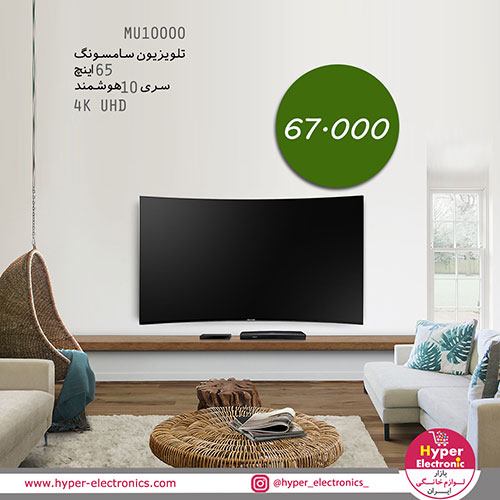 قیمت تلویزیون 65 اینچ سامسونگ مدل MU10000 - خرید تلویزیون 65 اینچ هوشمند سامسونگ مدل MU10000 - تلویزیون 65 اینچ سامسونگ با کیفیت عالی