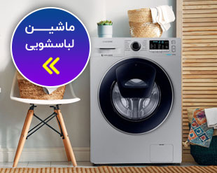 لباسشويي